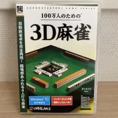 100万人のための3D麻雀　Windows10PCゲーム