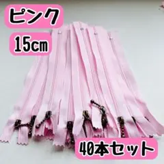 ファスナー 15cm 40本 まとめ売り 手芸 大容量 玉付きコイル ピンク
