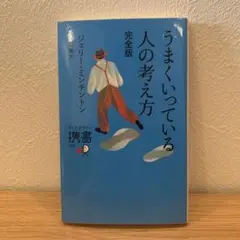 うまくいっている人の考え方 完全版