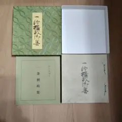 一条摂政集 楽古筆叢書 - メルカリ