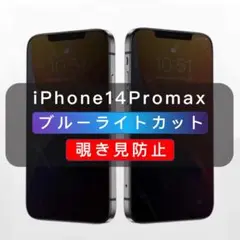 iPhone14Promax 覗き見防止フィルム ブルーライトカット ２機能