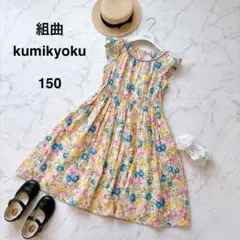 組曲 花柄 ワンピース 150 マルチカラー コットン オンワード トッカ