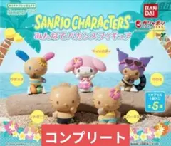 サンリオキャラクターズ みんなでバカンスフィギュア　全5種類コンプリートセット