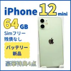 iPhone12 mini 64GB グリーン(バッテリー新品)　初期化済み