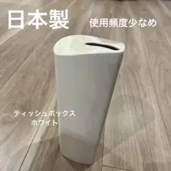 日本製ティッシュボックスホワイト