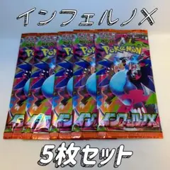 ポケモンカードゲーム インフェルノX 5パック ⑥