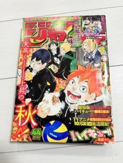 週刊少年ジャンプ2015年 44号 ハイキュー!!