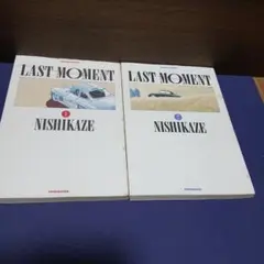 LAST　MOMENT 1-2 西風