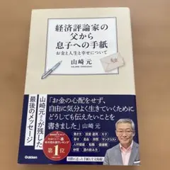 経済評論家の父から息子への手紙