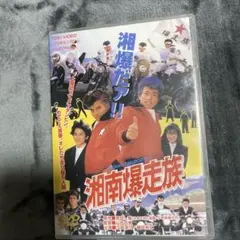 湘南爆走族 DVD 特典映像付き
