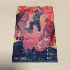チェンソーマン レゼ篇 入場者特典 藤本タツキ先生 描き下ろし 冊子