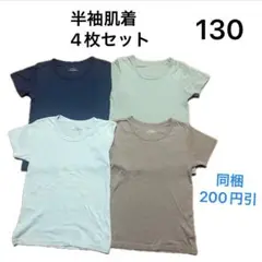 No022★半袖肌着 シャツ 130cm 4枚セット