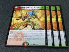 龍覇陣グレンエントリー　4枚