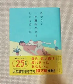 あやうく一生懸命生きるところだった