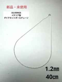 新品【イタリア製】シルバー925 ダイアカットボールチェーン40㎝ 1.2㎜