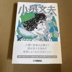 2026年最新】小泉_文夫の人気アイテム - メルカリ