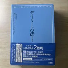 デイリー六法 令和8年版2026 三省堂
