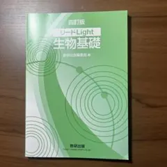 リードLight 生物基礎　共通テスト
