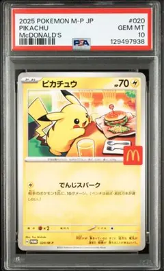 PSA10 ピカチュウ　マクドナルド　プロモ　ポケモンカードゲーム　最安値
