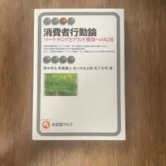 消費者行動論 マーケティング戦略への応用