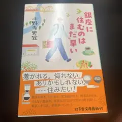 銀座に住むのはまだ早い