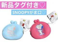 SNOOPY スヌーピー がま口 ♡