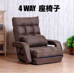 【新品送料無料】 座椅子　4WAY パーソナルチェア　椅子　リクライニングチェア