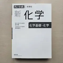 チャート式 新化学 化学基礎・化学 新課程版［送料無料］