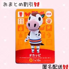 どうぶつの森 amiiboカード あつ森 358 オカッピ