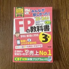 FP 3級 FPの教科書