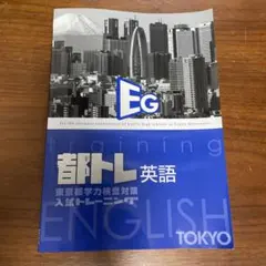 都トレ　英語 2026購入のサムネイル