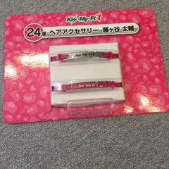 キスマイヘアアクセサリー