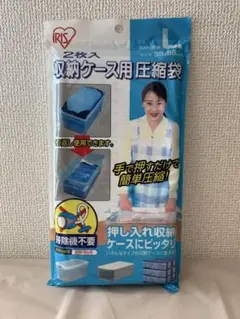 ●IRIS アイリス オーヤマ 収納ケース用 圧縮袋 2枚入
