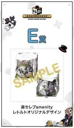 E賞 鼻セレブ amenity レトルトオリジナルデザイン