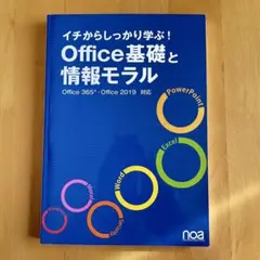 イチから学ぶ！ Office基礎と情報モラル