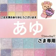 あゆ様専用