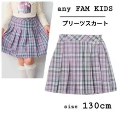 【新品】エニィファム ラメチェックプリーツスカパン 130cm