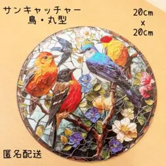 サンキャッチャー　鳥　大人可愛い　ステンドグラス風　モダン　玄関　リビング　窓辺