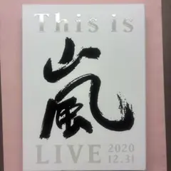 2026年最新】this is 嵐 liveの人気アイテム - メルカリ