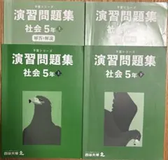 四谷大塚予習シリーズ　5年社会　演習問題集　上下巻セット