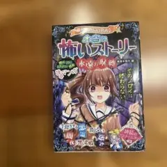 ミラクルきょうふ! 本当に怖いストーリー永遠の呪縛