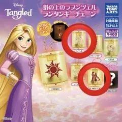 塔の上のラプンツェル　ランタンキーチェーン 2個セット