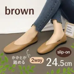 24.5cm ブラウン スリッポン パンプス ペタンコ 楽な靴 ラクチン 旅行