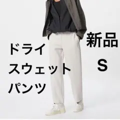 新品　ユニクロ　ドライスウェットパンツ　丈標準 ライトグレー Sサイズ　2025