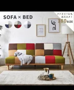 パッチワークデザイン 2人掛けソファベッド！大阪引き取り希望！