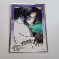 鬼滅の刃 トレーディング箔押しブロマイド 無限城編ver.胡蝶しのぶ 1枚セット