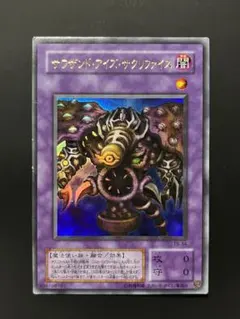 【遊戯王】サウザンド・アイズ・サクリファイス　ウルトラレア