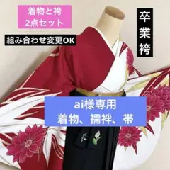 卒業袴 着物 二尺袖 袴 2点セット 仕立て上がり 無地 赤 緑 g222 