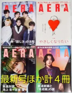 AERA 最新号ほか 計４冊 送料込み