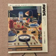 POPEYE シティーボーイ料理帖 特別編集